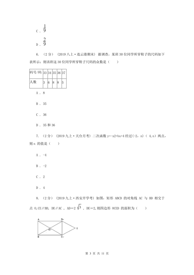 冀教版2020届1月初中毕业升学考试适应性测试数学试卷F卷_第3页