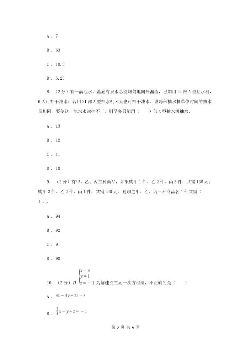 2019-2020学年数学浙教版七年级下册2.5三元一次方程组及其解法 同步练习---基础篇D卷_第3页