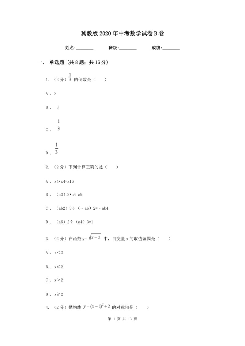 冀教版2020年中考数学试卷 B卷_第1页