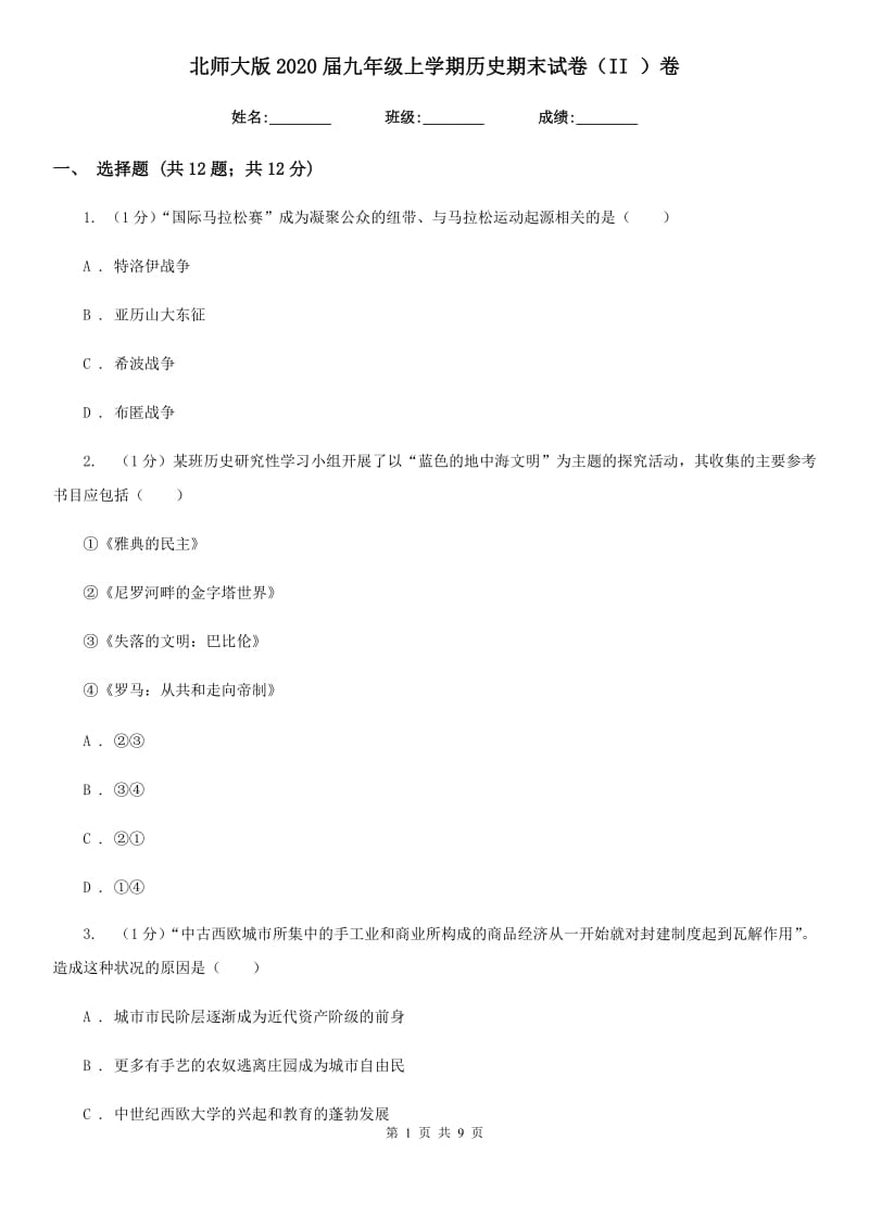 北师大版2020届九年级上学期历史期末试卷（II ）卷_第1页