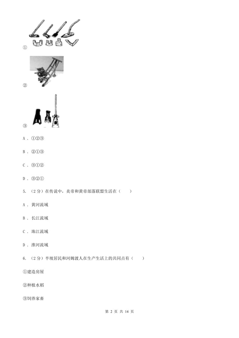 北师大版七年级上学期历史期中考试试卷C卷_第2页