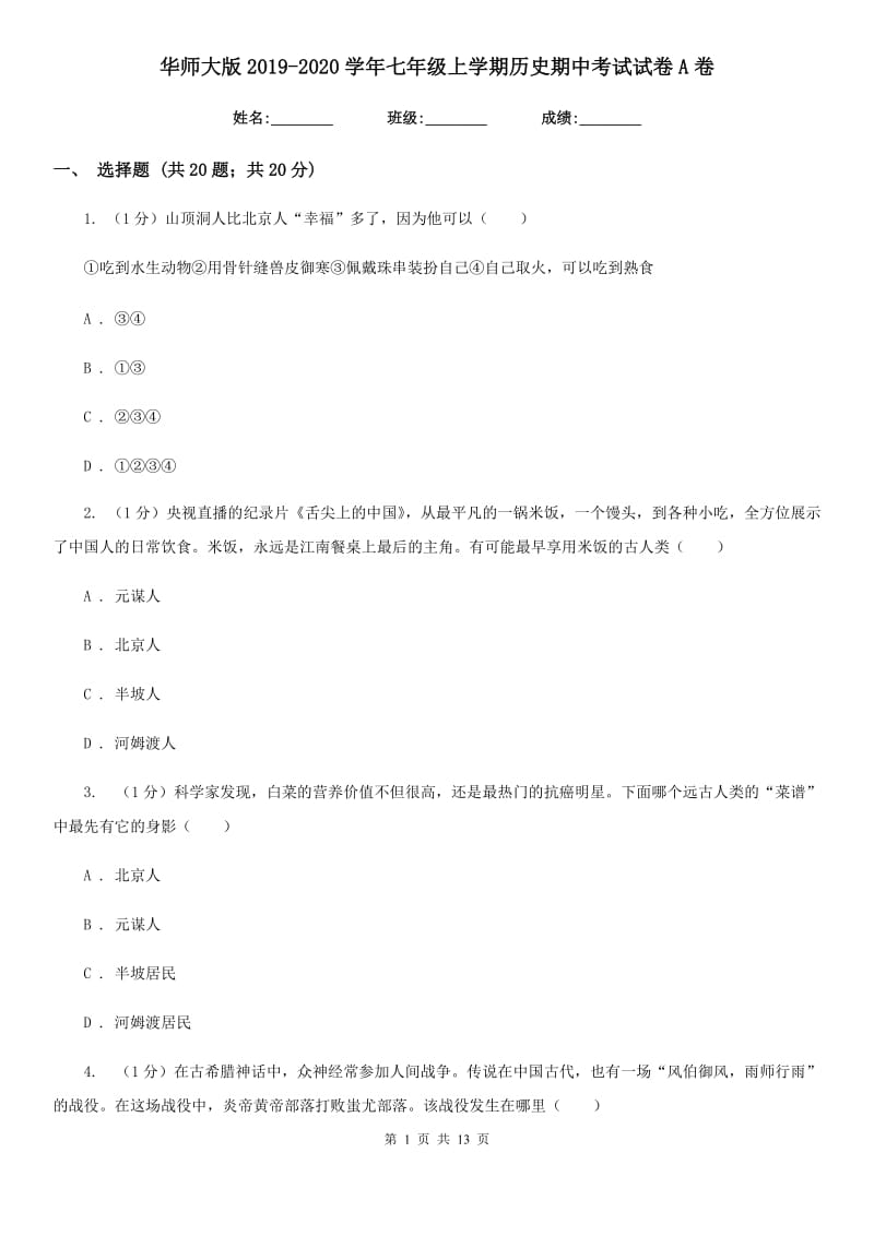 华师大版2019-2020学年七年级上学期历史期中考试试卷A卷_第1页