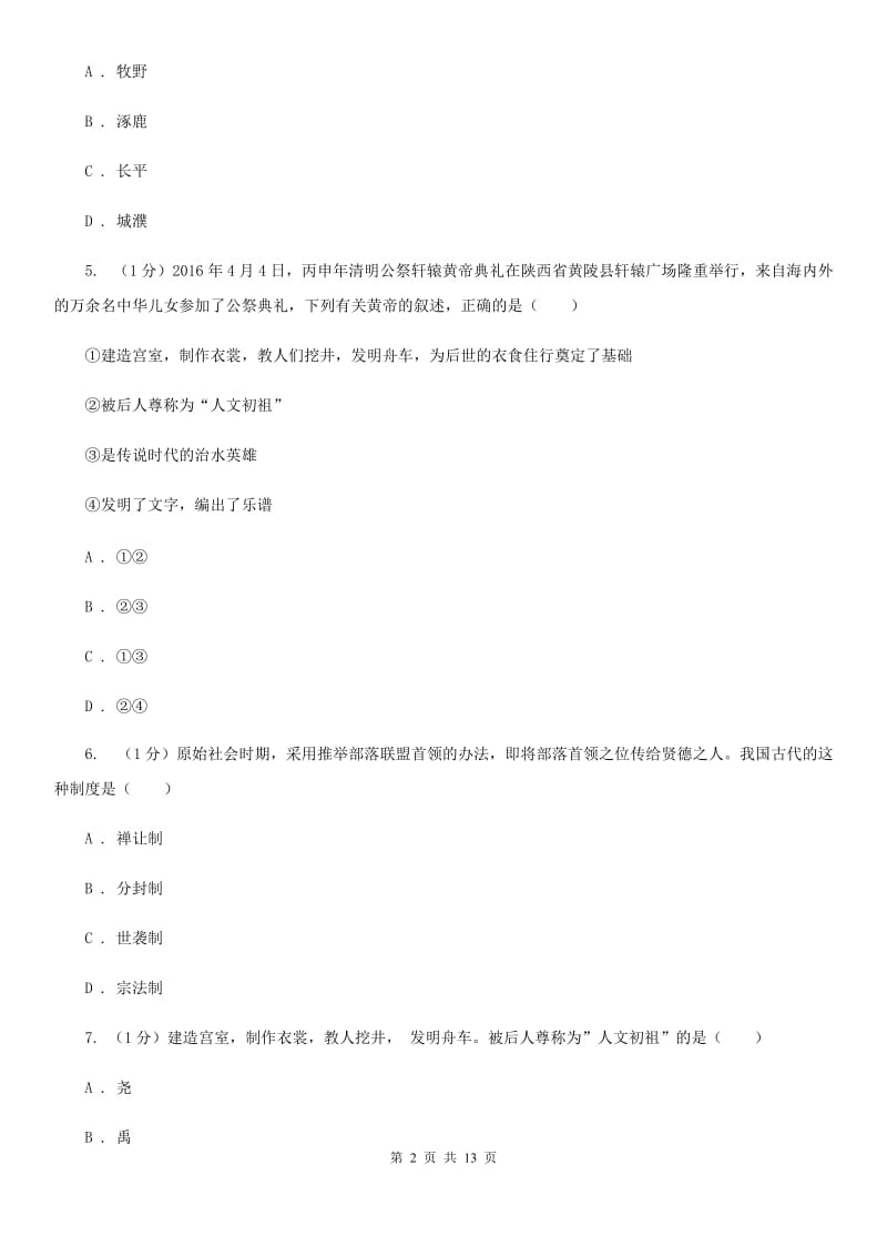 华师大版2019-2020学年七年级上学期历史期中考试试卷A卷_第2页