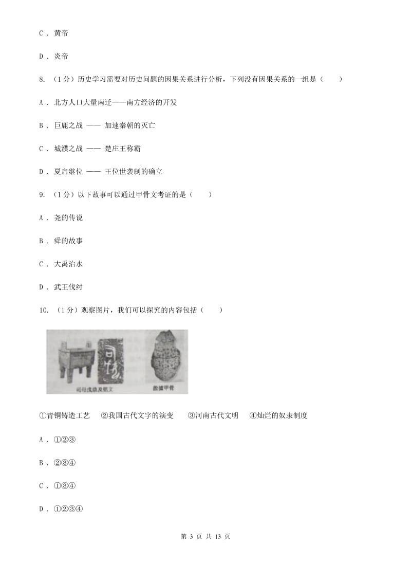 华师大版2019-2020学年七年级上学期历史期中考试试卷A卷_第3页