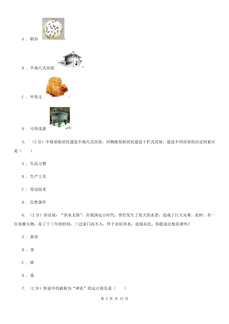 北京市七年级上学期历史10月月考试卷B卷_第2页