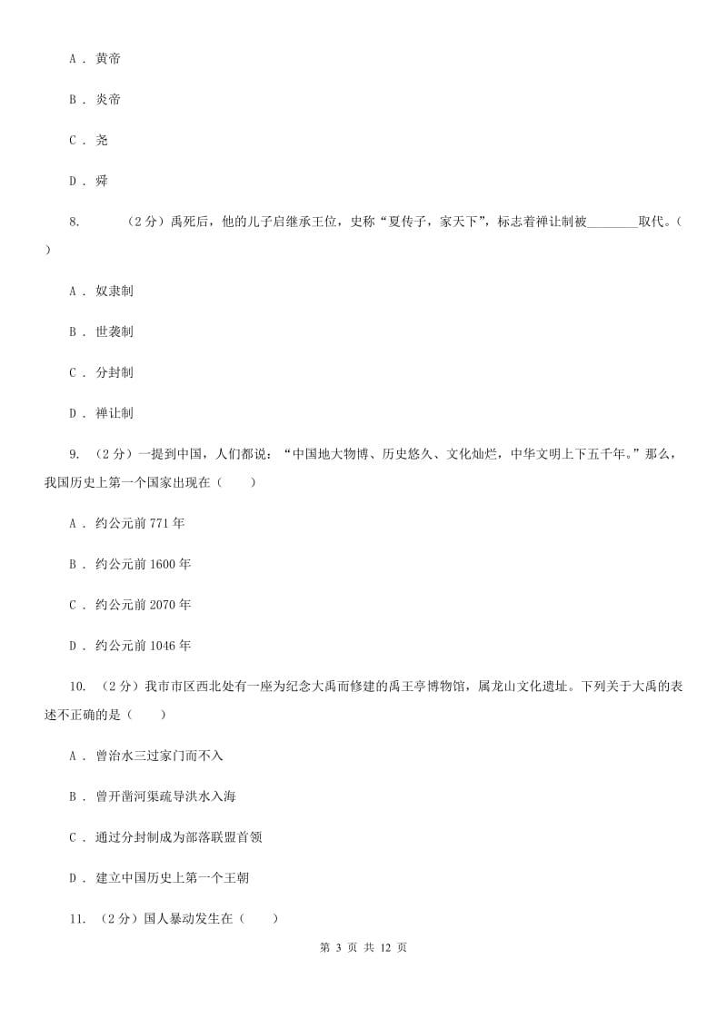 北京市七年级上学期历史10月月考试卷B卷_第3页