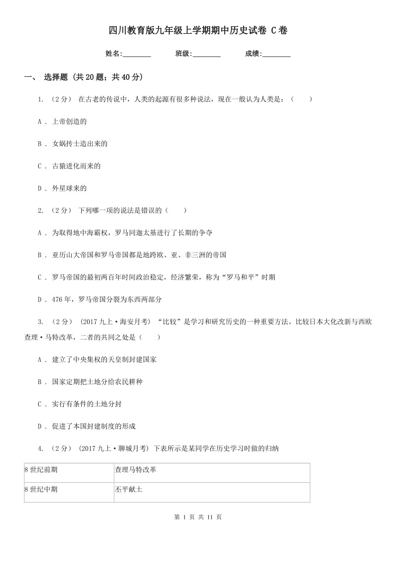 四川教育版九年级上学期期中历史试卷 C卷_第1页