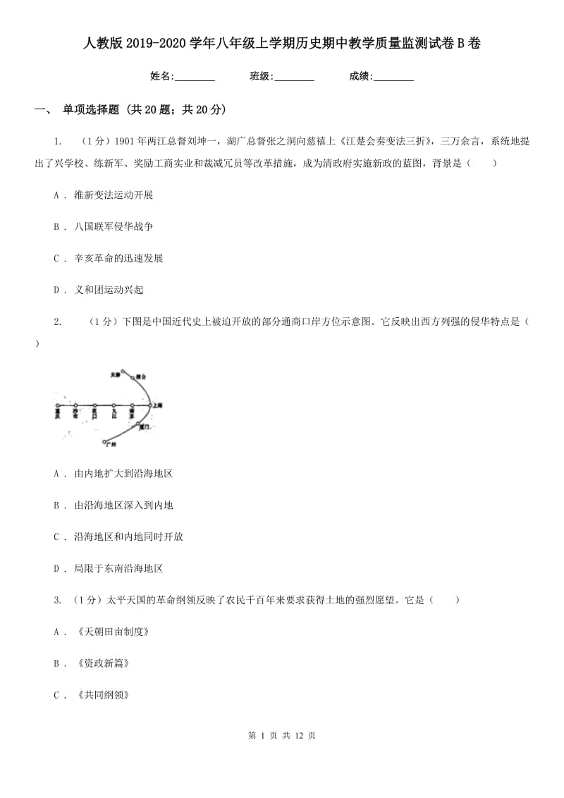 人教版2019-2020学年八年级上学期历史期中教学质量监测试卷B卷_第1页