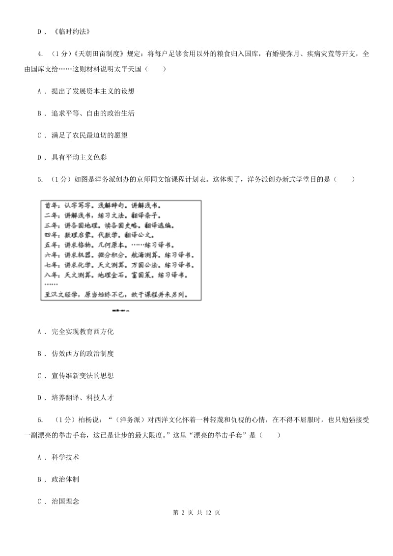 人教版2019-2020学年八年级上学期历史期中教学质量监测试卷B卷_第2页