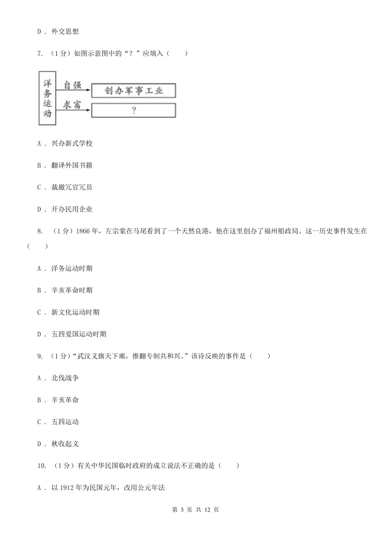 人教版2019-2020学年八年级上学期历史期中教学质量监测试卷B卷_第3页