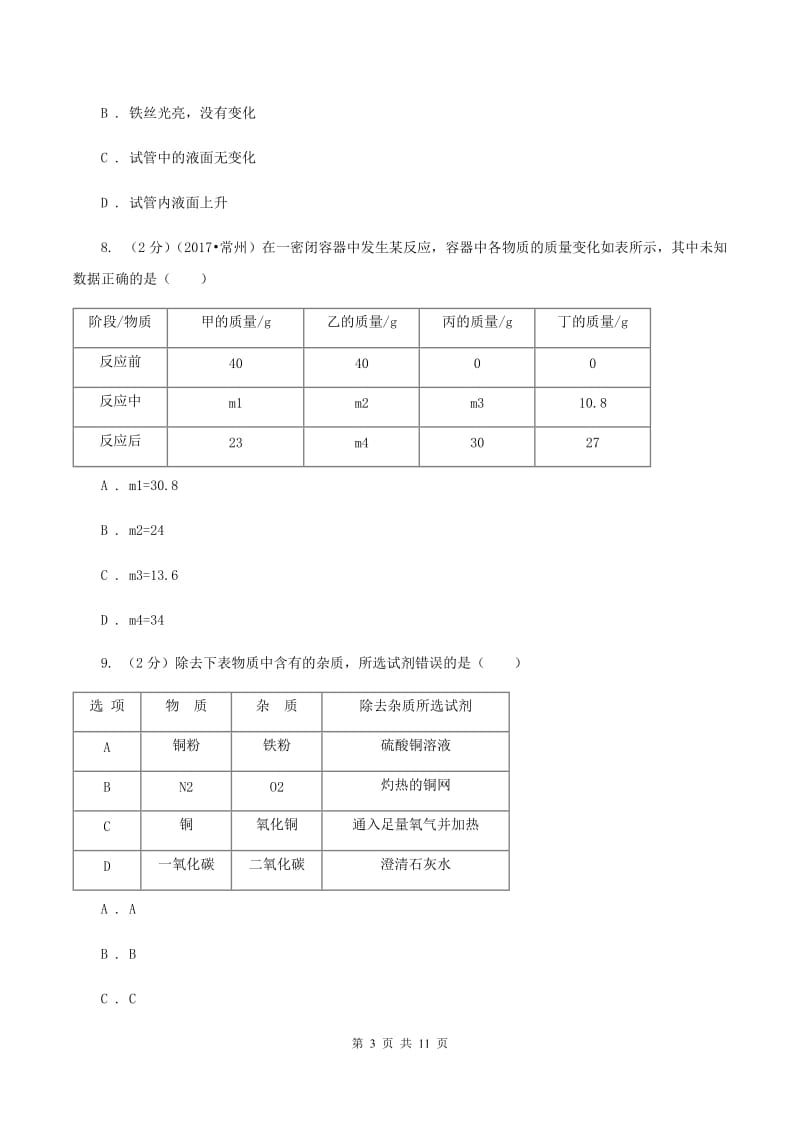 福建省中考化学试卷（II）卷_第3页