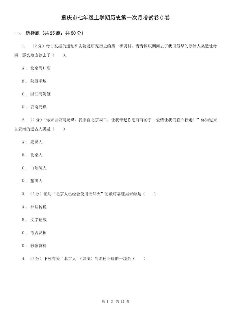重庆市七年级上学期历史第一次月考试卷C卷_第1页