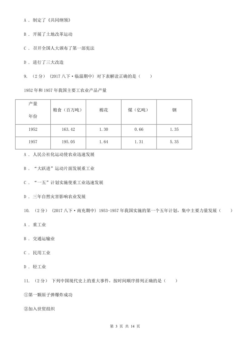 人教版八年级下学期期中考试历史试卷A卷_第3页