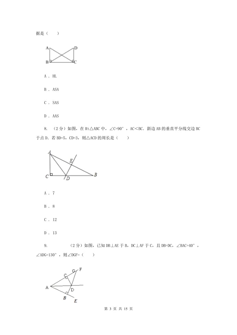 人教版八年级数学上册期中试卷G卷_第3页