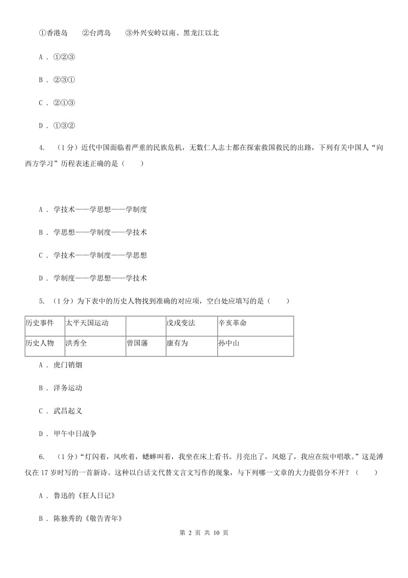 人教版2019-2020学年八年级上学期历史期末模拟试卷（I）卷_第2页