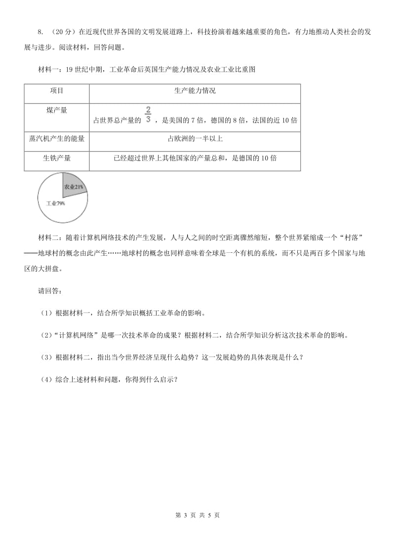 人教版五中联考中考历史模拟试卷（5月份）（I）卷_第3页