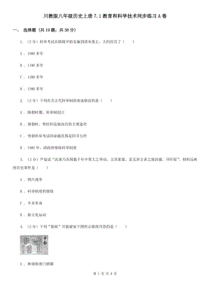 川教版八年級(jí)歷史上冊(cè)7.1教育和科學(xué)技術(shù)同步練習(xí)A卷