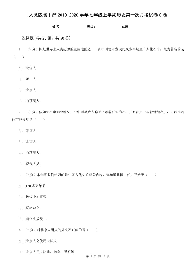 人教版初中部2019-2020学年七年级上学期历史第一次月考试卷C卷_第1页