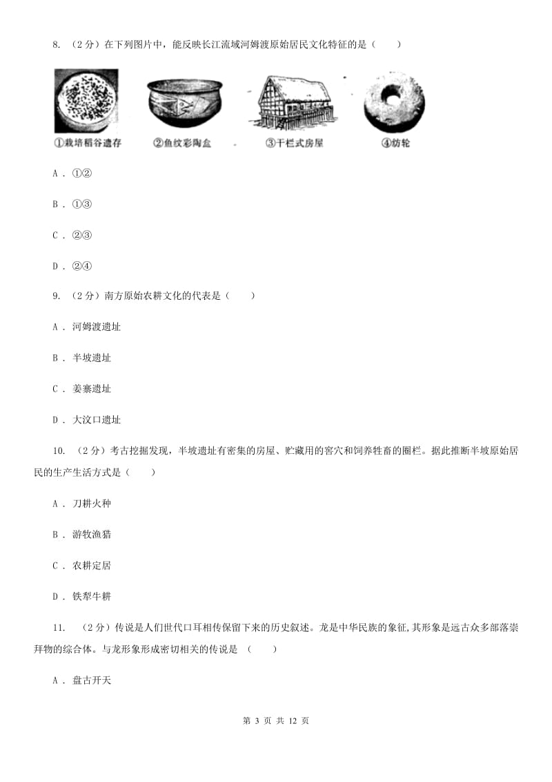 人教版初中部2019-2020学年七年级上学期历史第一次月考试卷C卷_第3页