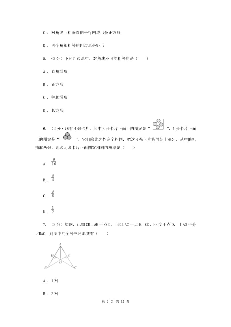 九年级上学期数学第一次月考试试卷A卷新版_第2页