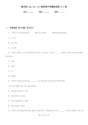 新目標（go for it）版英語中考模擬試卷（I）卷