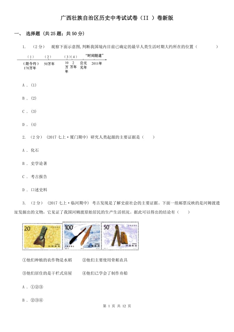 广西壮族自治区历史中考试试卷（II ）卷新版_第1页