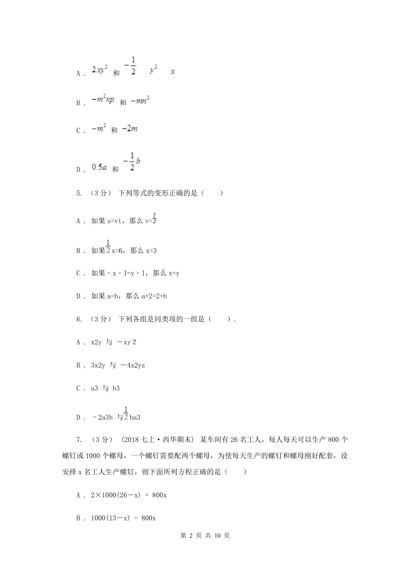 浙江省七年级上学期数学期末考试试卷B卷_第2页