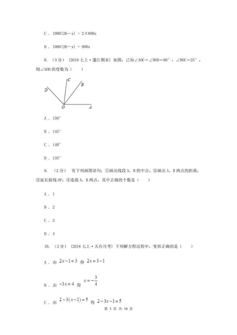 浙江省七年级上学期数学期末考试试卷B卷_第3页