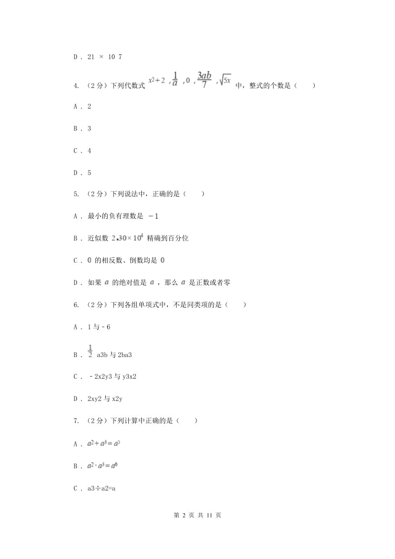 冀教版2019-2020学年七年级上学期数学期中考试试卷H卷_第2页