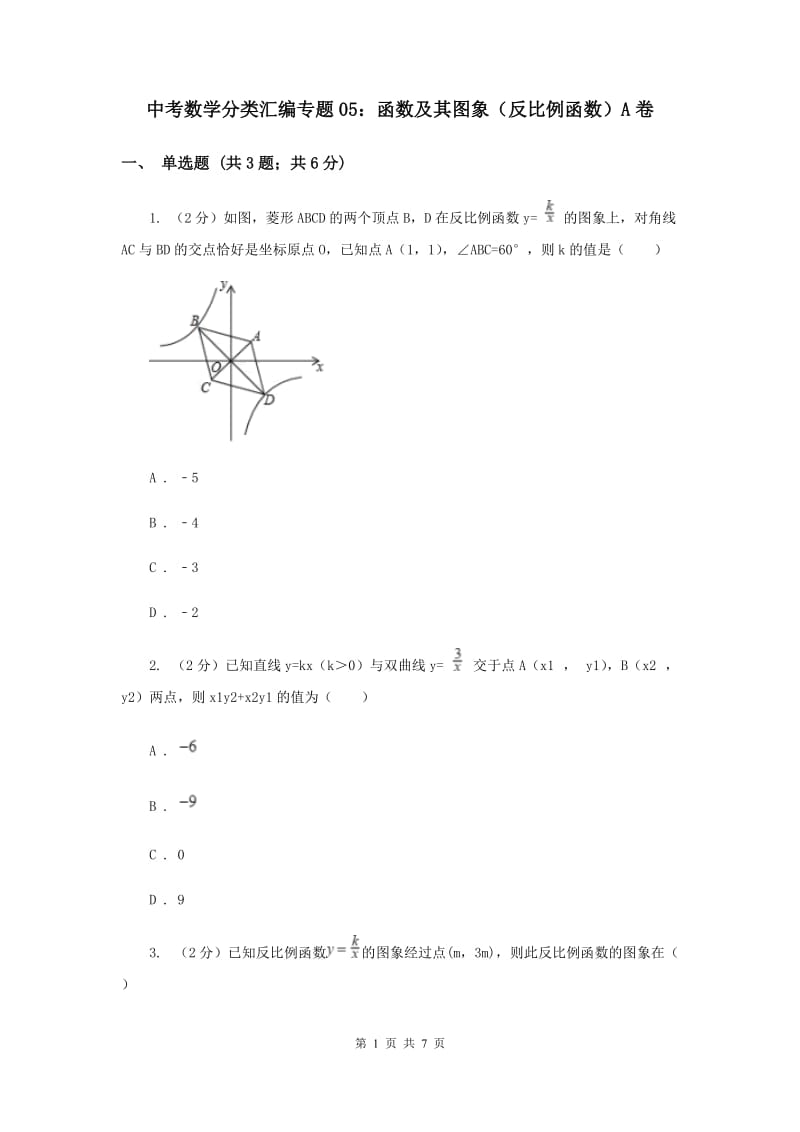 中考数学分类汇编专题05：函数及其图象（反比例函数）A卷_第1页