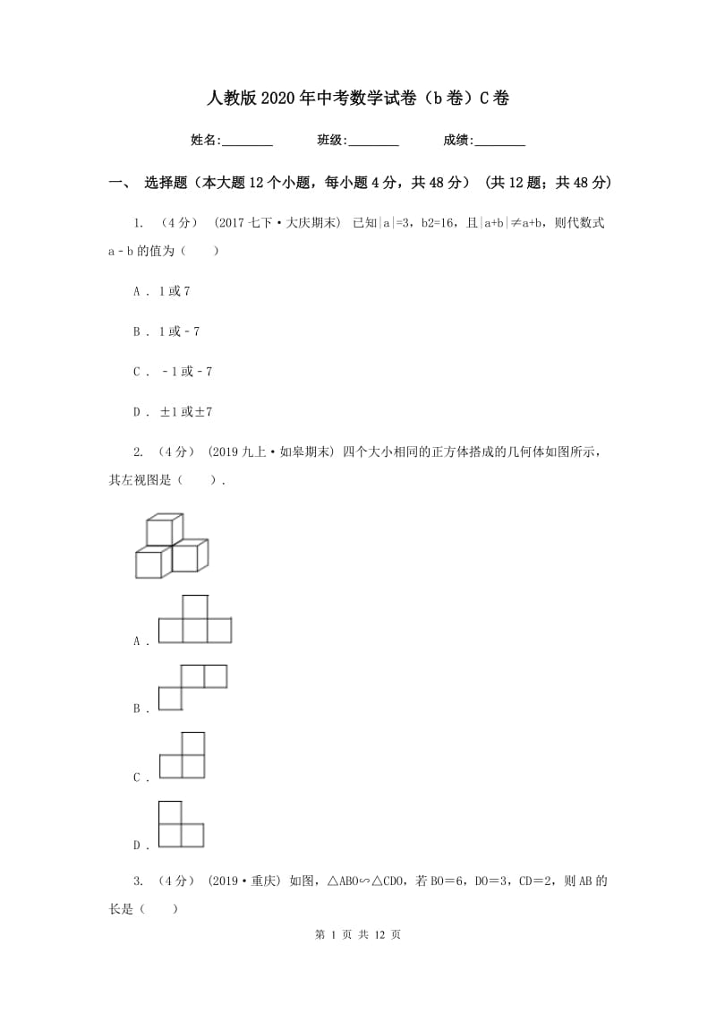 人教版2020年中考数学试卷（b卷） C卷_第1页