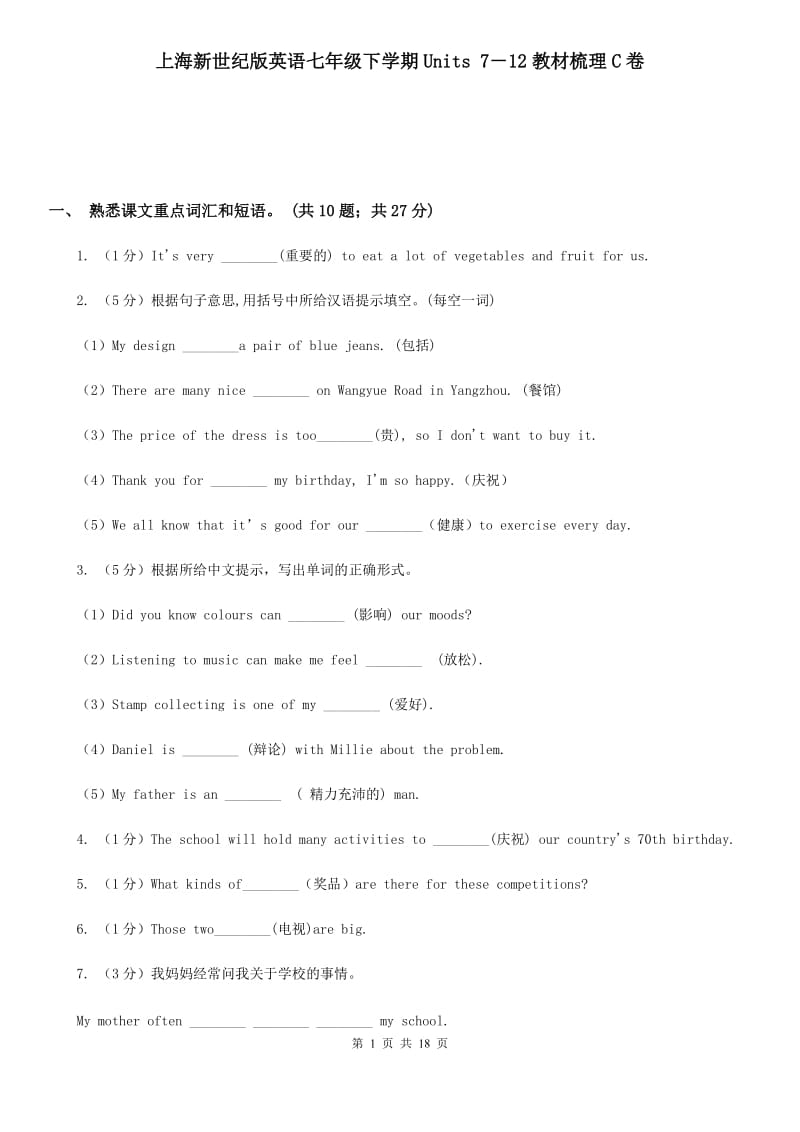 上海新世纪版英语七年级下学期Units 7－12教材梳理C卷_第1页