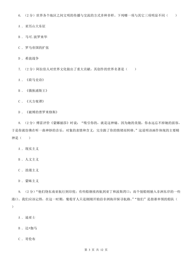 北师大版九年级上学期历史期末联考试卷B卷_第3页