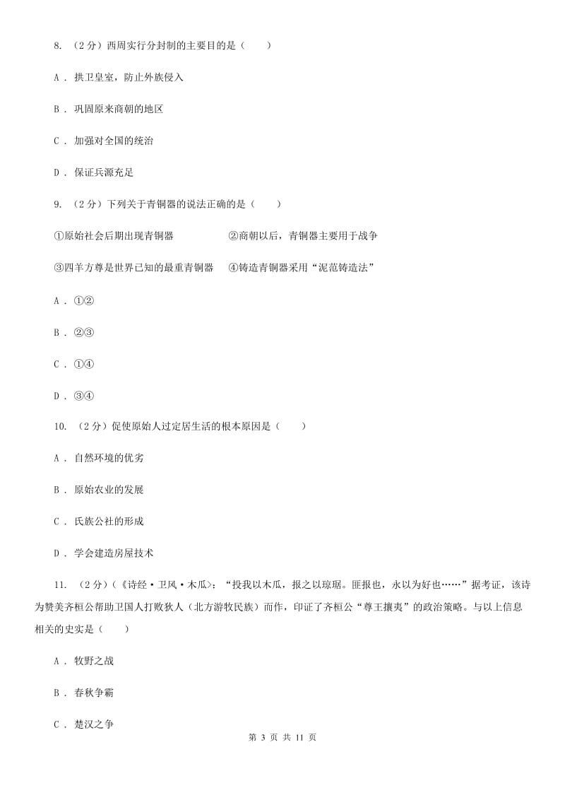 辽宁省2020年历史中考试试卷B卷_第3页