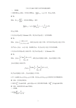 蘭州大學(xué)2005年數(shù)學(xué)分析考研試題及解答