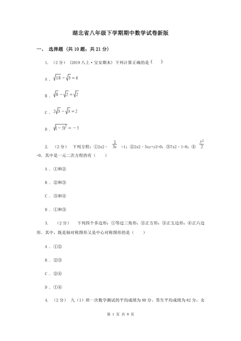 湖北省八年级下学期期中数学试卷新版_第1页