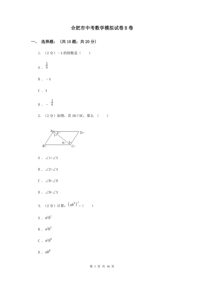 合肥市中考数学模拟试卷B卷_第1页