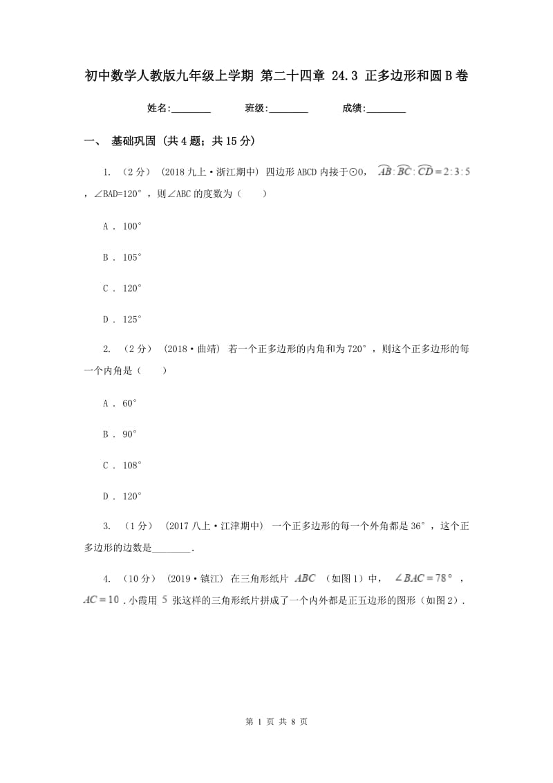 初中数学人教版九年级上学期 第二十四章 24.3 正多边形和圆B卷_第1页