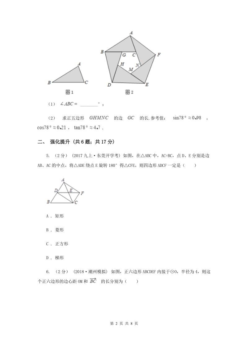 初中数学人教版九年级上学期 第二十四章 24.3 正多边形和圆B卷_第2页