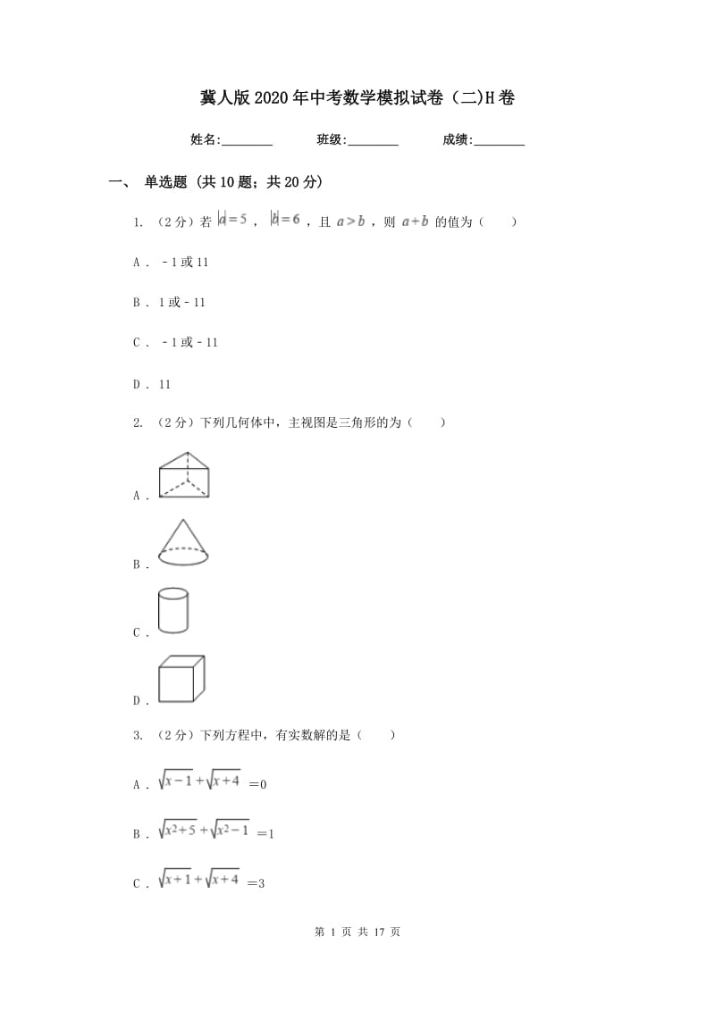 冀人版2020年中考数学模拟试卷（二)H卷_第1页