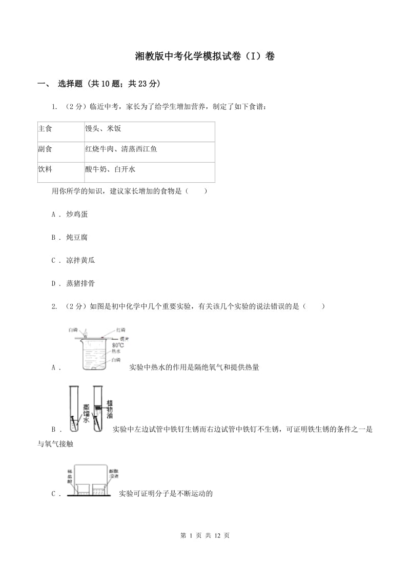 湘教版中考化学模拟试卷（I）卷_第1页