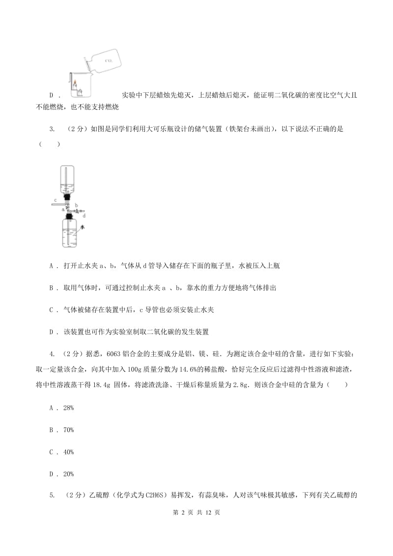 湘教版中考化学模拟试卷（I）卷_第2页