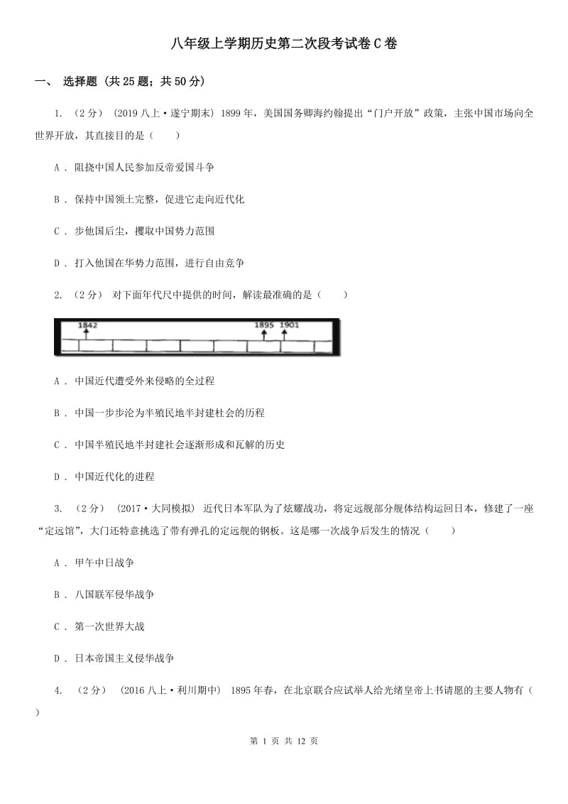 八年级上学期历史第二次段考试卷C卷_第1页