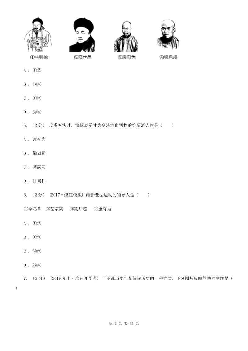 八年级上学期历史第二次段考试卷C卷_第2页