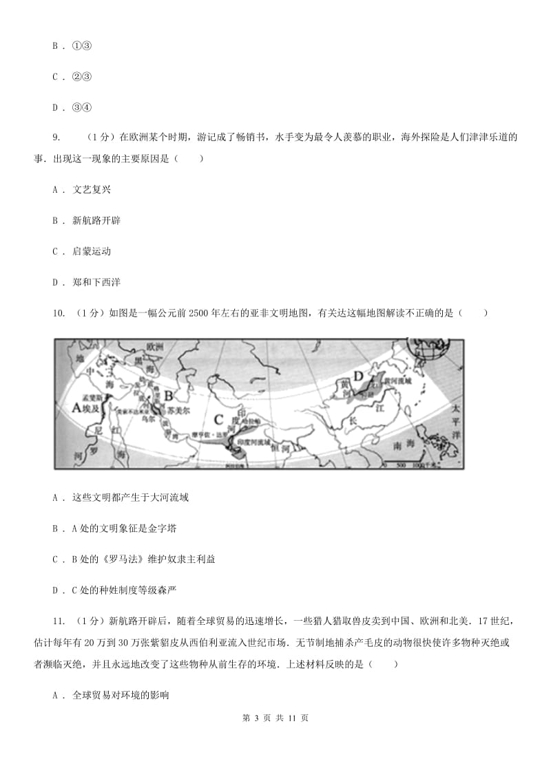 北师大版九年级上学期历史期中质量监测试卷（I）卷_第3页