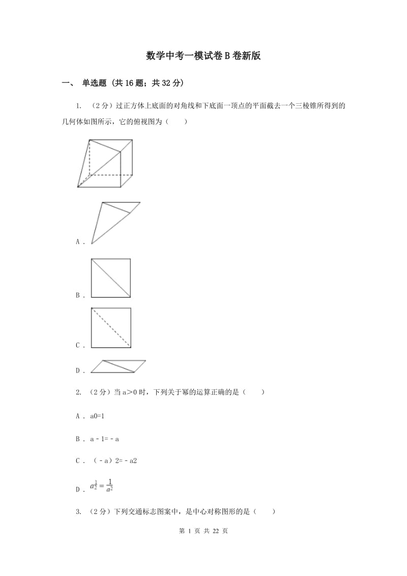 数学中考一模试卷B卷新版_第1页