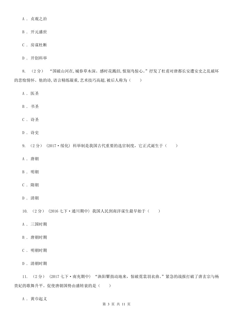 浙江省七年级下学期期中历史试卷 D卷新版_第3页