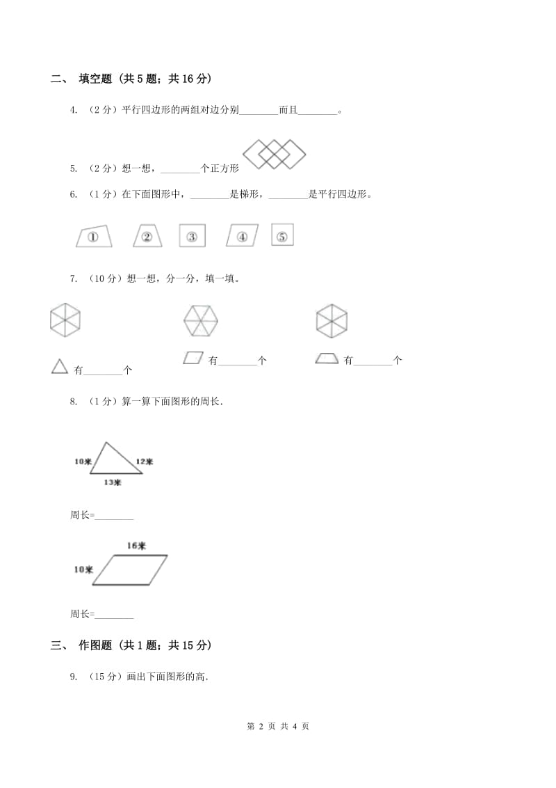 2019-2020学年西师大版小学数学四年级下册 6.1 平行四边形 同步训练A卷_第2页