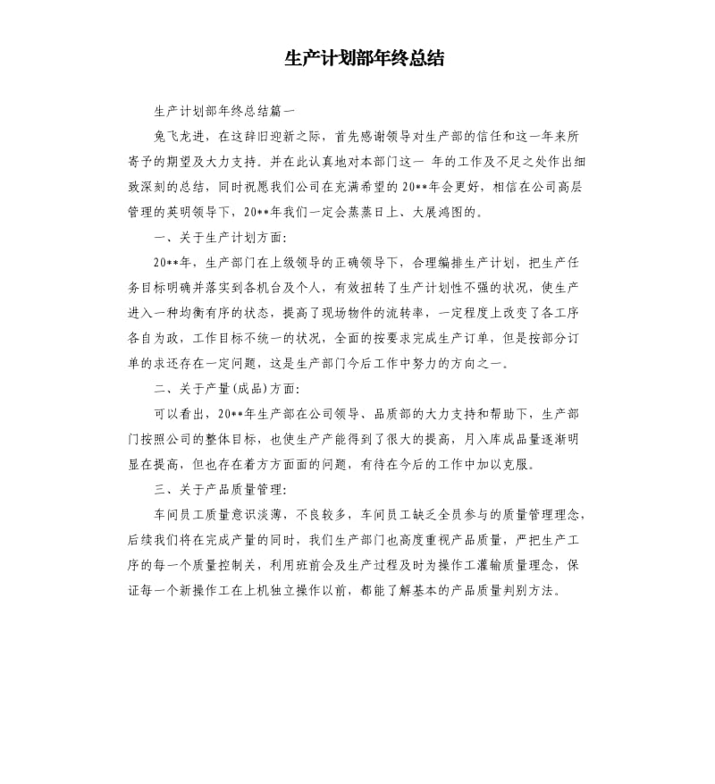 生产计划部年终总结.docx_第1页