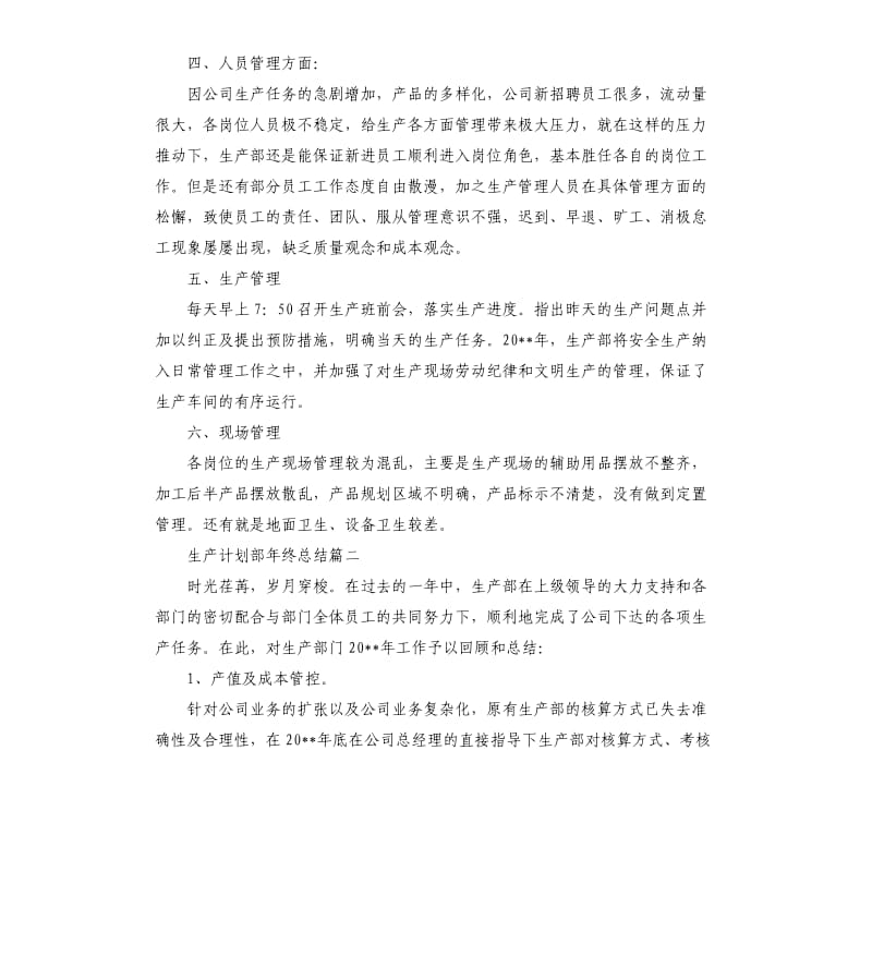 生产计划部年终总结.docx_第2页